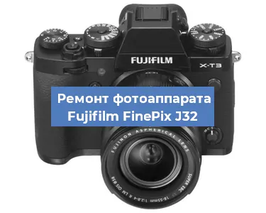 Замена объектива на фотоаппарате Fujifilm FinePix J32 в Челябинске